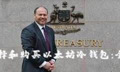 如何选择和购买以太坊冷钱包：全面指南