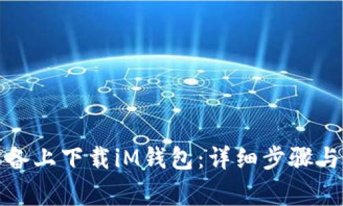 如何在苹果设备上下载iM钱包：详细步骤与常见问题解答