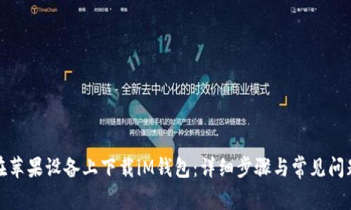 如何在苹果设备上下载iM钱包：详细步骤与常见问题解答