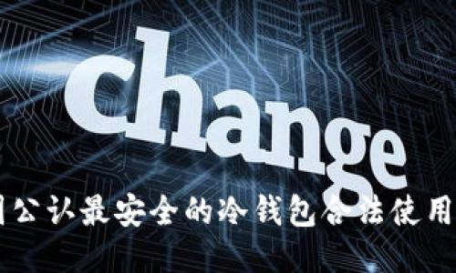币圈公认最安全的冷钱包合法使用指南