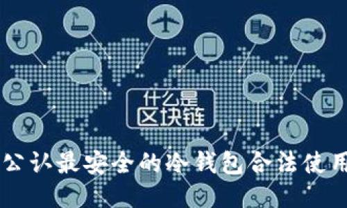 币圈公认最安全的冷钱包合法使用指南
