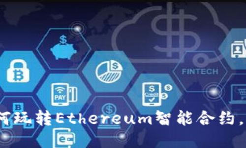 深入探讨：如何玩转Ethereum智能合约，获取最佳收益