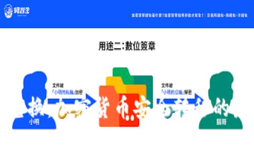 冷钱包兑换：加密货币安全转移的最佳实践