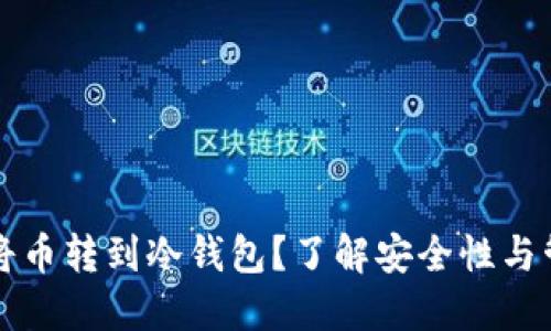 为什么将币转到冷钱包？了解安全性与管理策略