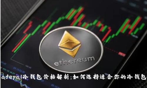 Safepal冷钱包价格解析：如何选择适合你的冷钱包？