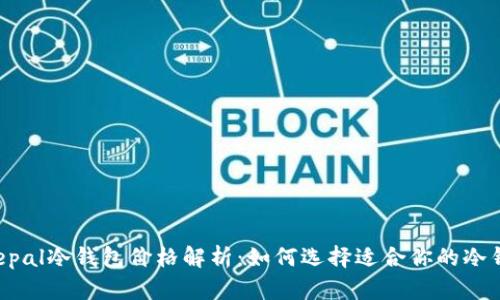 Safepal冷钱包价格解析：如何选择适合你的冷钱包？