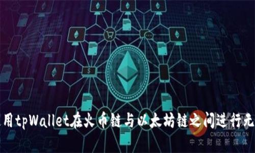 如何使用tpWallet在火币链与以太坊链之间进行无缝转移