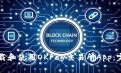 如何下载和使用OKPay交易所App：完整指南