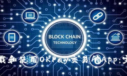 如何下载和使用OKPay交易所App：完整指南