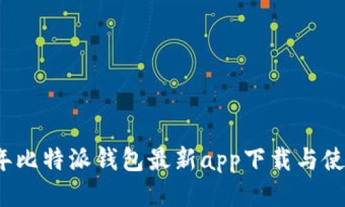 2023年比特派钱包最新app下载与使用指南