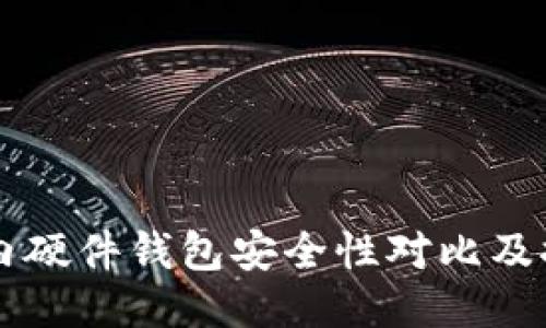 国内硬件钱包安全性对比及推荐