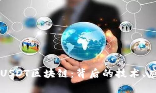 深入解析USDT区块链：背后的技术、应用与未来