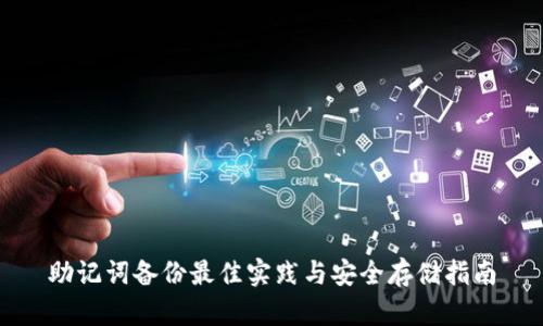 助记词备份最佳实践与安全存储指南