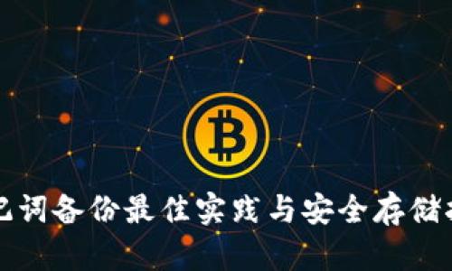 助记词备份最佳实践与安全存储指南