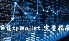 : 国内用户如何下载tpWallet：完整指南与常见问题