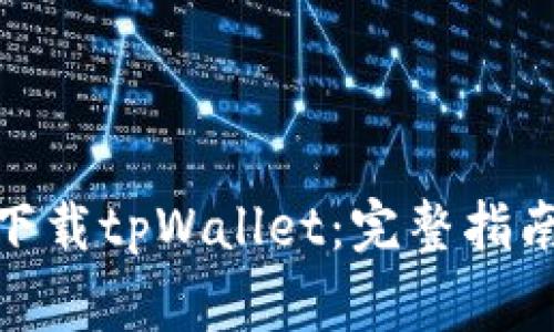 : 国内用户如何下载tpWallet：完整指南与常见问题解答