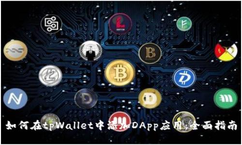 如何在tpWallet中添加DApp应用：全面指南