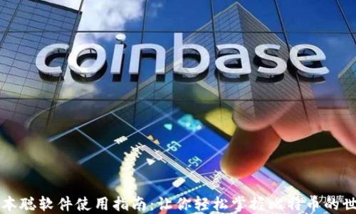 
中本聪软件使用指南：让你轻松掌握比特币的世界