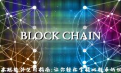 中本聪软件使用指南：让你轻松掌握比特币的世