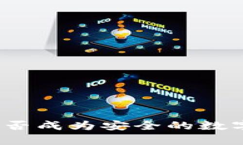 冷钱包存储方式：U盘能否成为安全的数字货币冷钱包解决方案？