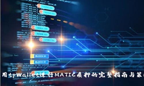 使用tpWallet进行MATIC质押的完整指南与策略