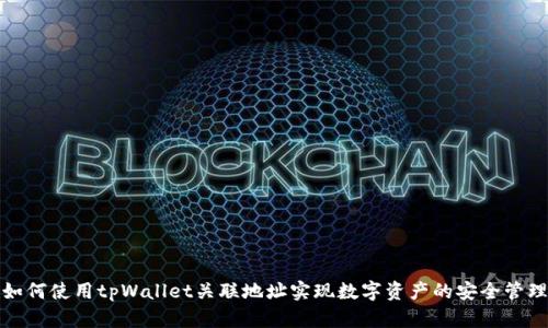 如何使用tpWallet关联地址实现数字资产的安全管理