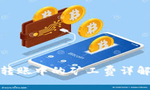冷钱包转账中的矿工费详解及策略
