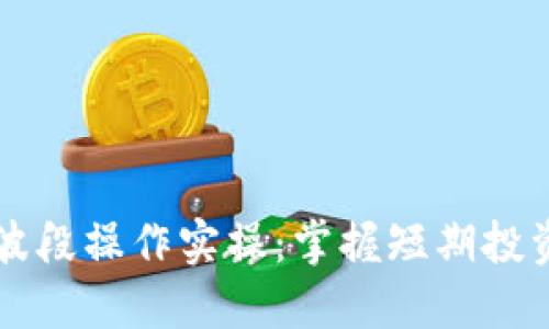 虚拟币波段操作实操：掌握短期投资的秘诀