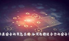 十大最安全的钱包品牌：如何选择适合你的安全