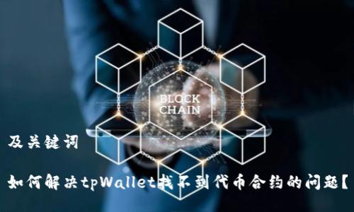 及关键词

如何解决tpWallet找不到代币合约的问题？