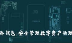 小狐狸冷钱包：安全管理数字资产的理想选择