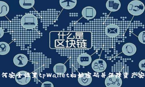 如何安全设置tpWallet初始密码并保障资产安全