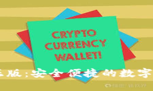 IM钱包下载正版：安全便捷的数字货币管理工具