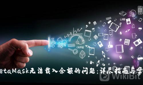 解决MetaMask无法载入余额的问题：详尽指南与常见问答