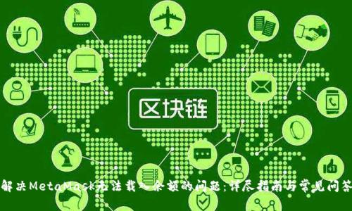 解决MetaMask无法载入余额的问题：详尽指南与常见问答