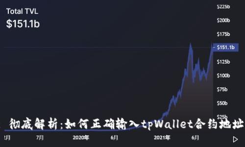 : 彻底解析：如何正确输入tpWallet合约地址？