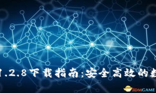 tpWallet官网最新版1.2.8下载指南：安全高效的数字资产管理解决方案
