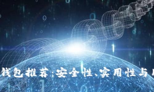 2023年最佳数字钱包推荐：安全性、实用性与用户体验全面评测