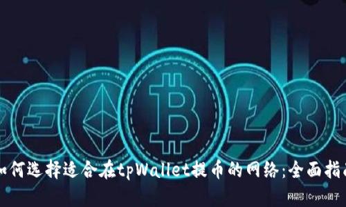 如何选择适合在tpWallet提币的网络：全面指南