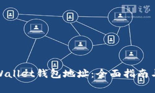 : 如何查看tpWallet钱包地址：全面指南与常见问题解答