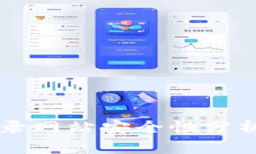 tpWallet登录网站安全性分析与保护指南