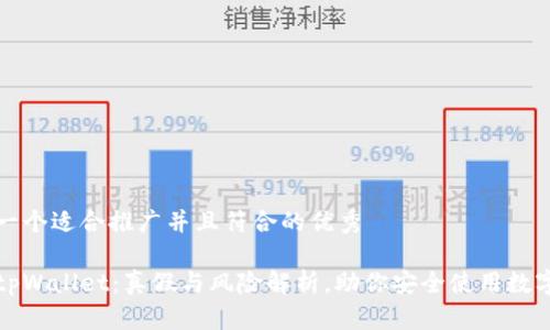 思考一个适合推广并且符合的优秀

下载tpWallet：真假与风险解析，助你安全使用数字钱包