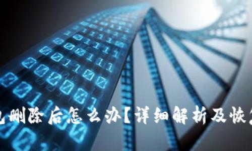 冷钱包删除后怎么办？详细解析及恢复方法