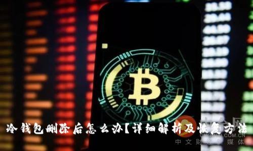 冷钱包删除后怎么办？详细解析及恢复方法