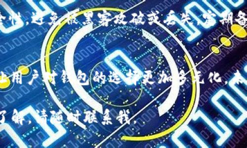 要讨论“xf钱包”和“tpWallet”之间的关系，我们需要从多个角度来探讨，包括它们的功能、特性、使用场景等。接下来，我将按照要求进行分段阐述。


xf钱包与tpWallet：深入解析两者的关系与应用

关键词：
虚拟钱包,区块链技术,数字资产,去中心化

一、引言
随着区块链技术的发展，虚拟钱包的使用变得愈加普及。xf钱包和tpWallet是当前市场上比较知名的两款虚拟钱包，它们各自拥有不同的特点和用户群体。本节将简单介绍这两款钱包的基本信息以及它们在数字资产管理中的重要性。

二、xf钱包概述
xf钱包是一种支持多种虚拟货币的数字资产钱包，通常以去中心化的形式存在，用户可以自己控制私钥，从而保证资产的安全。xf钱包的界面友好，功能丰富，适合新手和有经验的用户。其开发团队不断根据市场需求更新版本，提供更好的用户体验。

三、tpWallet概述
tpWallet同样是一款受欢迎的虚拟钱包，功能涵盖加密货币的存储、管理及交易。tpWallet注重隐私保护，采用了多重加密机制，增强用户的安全感。此钱包支持多链资产，用户不仅可以存储主流数字货币，还可以管理一些较为小众的代币。

四、xf钱包与tpWallet的关系
虽然xf钱包和tpWallet是两款不同的产品，但它们之间存在一些相似之处和间接关系。首先，两者都致力于为用户提供一个安全、便捷的数字资产管理平台。其次，xf钱包和tpWallet均采用了去中心化的网络架构，用户完全拥有自己的资产，避免了传统中心化交易所的风险。

五、xf钱包和tpWallet的功能比较
在功能方面，xf钱包以其简便的界面和高效的交易速度受到用户喜爱。而tpWallet则以其隐私保护和多链支持吸引了一部分重视安全性的用户。具体比较如下：
ul
listrong资产支持：/strongxf钱包支持的资产种类较全面，而tpWallet则更注重小众币种的集成。/li
listrong安全性：/strong两者都采用了先进的加密技术，但tpWallet在隐私保护方面的表现更为突出。/li
listrong用户体验：/strongxf钱包的界面较为友好，尤其对新手用户十分友好，而tpWallet则更多地考虑了资深用户的需求。/li
/ul

六、使用场景分析
xf钱包和tpWallet各有适用场景，用户可以根据自己的需求进行选择：
ul
listrongxf钱包：/strong适合进行日常的小额交易及简单的资产管理，尤其是对加密货币不太熟悉的新手用户。/li
listrongtpWallet：/strong则更适合对安全性有较高要求的用户，使用多链资产的投资者可以利用tpWallet进行更复杂的资产管理。/li
/ul

七、总结及未来展望
综合来看，xf钱包和tpWallet都是值得关注的数字资产管理工具。虽然它们各自有不同的定位和目标用户，但在去中心化的趋势下，未来可能会有更多融合与创新的机会。用户可以在实际使用中，根据个人需求来选择最适合自己的钱包。

八、相关问题解析
在深入探讨xf钱包与tpWallet的关系时，一些相关问题也随之浮现。以下是五个可能相关的问题，以及针对每个问题的详细介绍：

问题一：如何选择适合自己的虚拟钱包？
选择适合自己的虚拟钱包时，用户首先需要明确自己的需求。如果你是刚接触加密货币的新人，xf钱包可能更适合你，因为它界面友好、使用简单。而如果你是一名资深投资者，特别注重隐私和安全，tpWallet可能会获得你的青睐。此外，用户还需考虑钱包的多币种支持；不同地区的法规合规性，也是选择时需考虑的因素之一。

问题二：xf钱包与tpWallet的安全性如何？
安全性是用户选择虚拟钱包时的关键因素。xf钱包采用了多重签名和加密算法来保护用户的资产安全，而tpWallet则在这方面更加强调用户隐私，提供了一系列隐私保护措施，如匿名交易、IP地址保护等。然而，无论选择哪款钱包，用户自身应当加强安全意识，定期更新密码，开启双重验证等。

问题三：如何进行数字资产的转账和操作？
发送和接收数字资产的过程在xf钱包和tpWallet中大致相似。用户需要创建一个钱包地址，其他人可以将资产发送至该地址。此外，用户在进行转账时需支付相应的网络费用，这一点在不同钱包间也略有差异。通过钱包的界面，用户可以轻松地完成资产的管理与操作；在此过程中，务必注意确保地址的准确性，以避免资产丢失。

问题四：定期备份钱包的重要性
无论是xf钱包还是tpWallet，定期备份钱包都是保护资产的重要措施。用户应定期导出私钥或助记词，并安全存储。同时，也要注意备份文件的安全性，避免被黑客攻破或丢失。定期备份可有效避免因设备丢失、软件故障等造成的资产损失。

问题五：区块链技术的发展对虚拟钱包的影响
随着区块链技术的进步，虚拟钱包的功能与安全性都有了不同程度的提升。智能合约的出现使得资产管理更加灵活，而去中心化交易所的兴起也让用户对钱包的选择更加多元化。未来，随着技术的进一步发展，可以预见虚拟钱包将更加智能化，用户体验也会大幅提升。

以上是围绕“xf钱包及tpWallet的关系”这一主题的详细分析，以及相关问题的探讨。希望这对您理解两款钱包之间的关系有所帮助！如需进一步了解，请随时联系我。