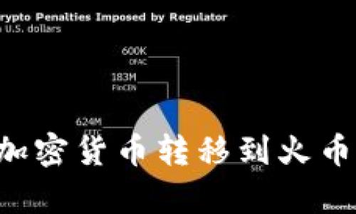 如何将tpWallet中的加密货币转移到火币交易所？详细操作指南
