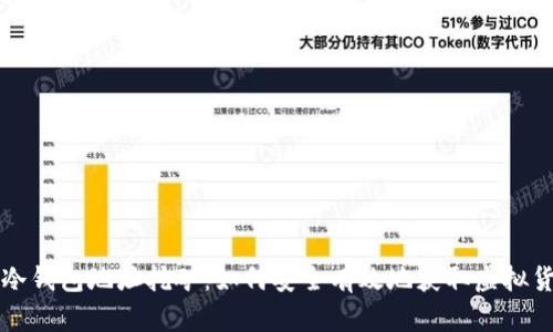 : 冷钱包地址挖矿：如何安全有效地获取虚拟货币