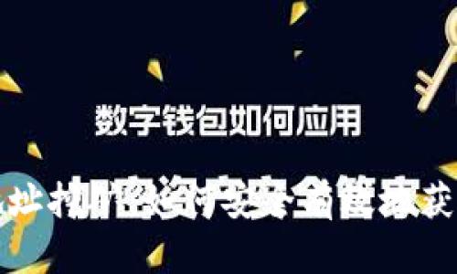 : 冷钱包地址挖矿：如何安全有效地获取虚拟货币