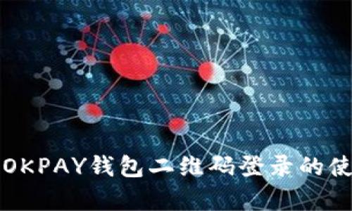 全面解析OKPAY钱包二维码登录的使用及功能