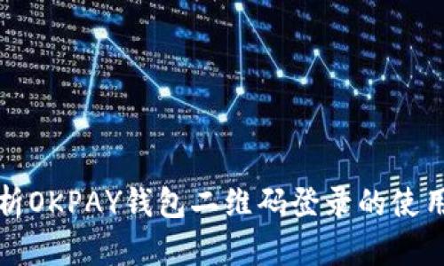 全面解析OKPAY钱包二维码登录的使用及功能